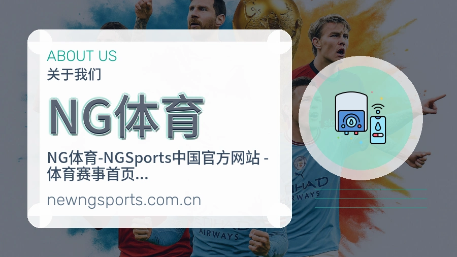 关于NG体育品牌介绍