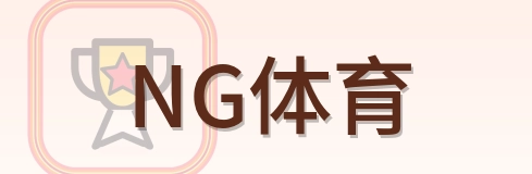 NG体育 Logo